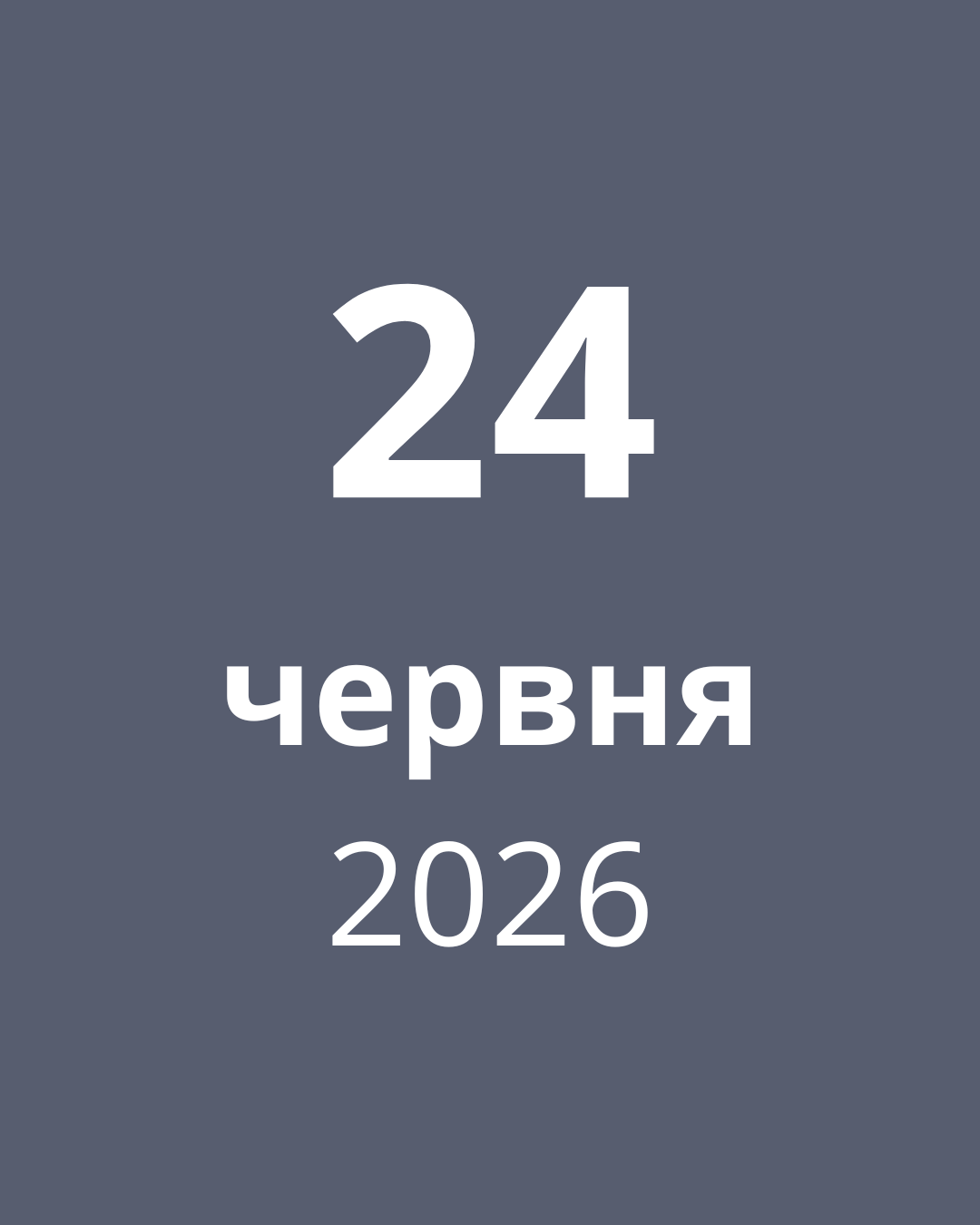 24 червня